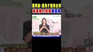 曹興誠:罷免才能救台灣 蔣萬安.侯友宜聲援謝國樑 #shorts｜TVBS新聞 @TVBSNEWS01