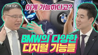 BMW 100%활용법❗ '숨겨진 디지털 기능' 대방출