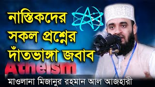 নাস্তিকদের সকল প্রশ্নের জবাব দিলেন // মিজানুর রহমান আজহারী Mizanur Rahman Azhari