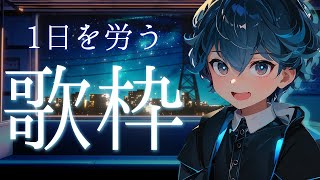 【歌枠 KARAOKE】優しい癒し声でお届けする歌枠 #11【男性 Vtuber 河津圭】