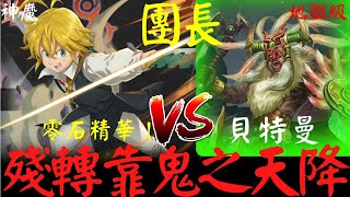 神魔之塔 | 七大罪團長「關鍵時刻再度手殘，一切全靠鬼之天降通關！」零石精華！貝特曼地獄級 | 狩獵靈魂的主使 使 | 愈見的兇殘 地獄級