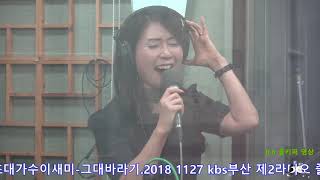 초대가수이새미 -이렇게 살아요.그대바라기.욕심. 2018 1127 kbs부산 제2라디오 즐거운 저녁길촬영  -꼬뿌니이.  편집-  골키퍼