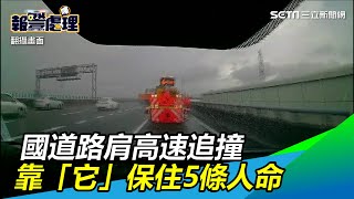 新／真的命大！國道路肩高速追撞　靠「它」救下5條人命｜三立新聞網SETN.com