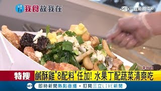 鹹酥雞也走文青風！8種配料任你加 創新吃法水果丁配蔬菜清爽吃｜記者 黃瀞瑩 曾佳萱 許宏超｜【我食故我在】20181221|三立新聞台