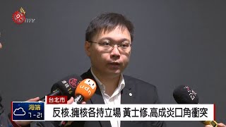 311福島核災8週年會議 黃士修.高成炎爆衝突 2019-03-11 IPCF-TITV 原文會 原視新聞