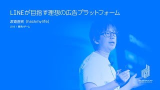 LINEが目指す理想の広告プラットフォーム