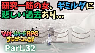 兄弟の絆で繋げ！【マリオ＆ルイージRPG ブラザーシップ！】実況プレイ㉜