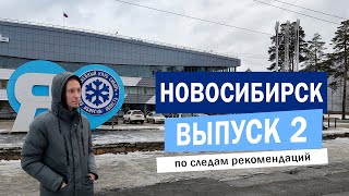 НОВОСИБИРСК! Глазами туриста из Петербурга Чем удивил НСК в этот раз? Что посмотреть? Обзор города