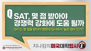 [지나킴의 미국대학입시] SAT, 몇 점 받아야 경쟁력 강화에 도움 될까