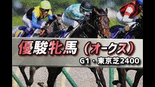 【競馬予想】2021 優駿牝馬（オークス）「身を研ぐ、弔いの馬」