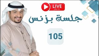 جلسة بزنس  105 💰 |  مستشار الأعمال عماد منشي EmadMunshi