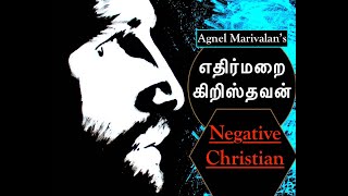 எதிர்மறை கிறிஸ்தவன் | Negative Christian | Agnel Marivalan