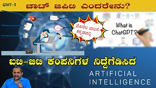 ARTIFICIAL INTELLIGENCE | WHAT IS CHAT GPT? | ಚಾಟ್ ಜಿ.ಪಿ.ಟಿ ಬಗ್ಗೆ  ಕನ್ನಡದಲ್ಲಿ by Krishna Bhat- EP 1