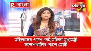 সন্দেশখালির ‘কাছের মানুষ’ মোদী। সন্দেশখালির কথা শুনলেন মোদী। সন্দেশখালি কি বিচার পাবে?