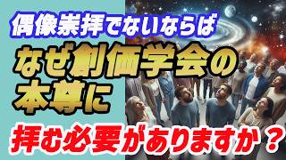 朗読 偶像崇拝でないならば何故創価学会の本尊に拝む必要がありますか？