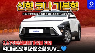 [리뷰] 디 올 뉴 코나 모던! 역대급으로 부드러운 소형 SUV... ♥