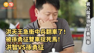 【比賽精彩瞬間】洪天王急衝中兵意外翻車！被孫勇征雙車捉死馬告負！！【2022年第八屆“溫嶺杯”全國象棋國手賽 第五輪 敗者組 4進2 洪智VS孫勇征 超快棋】