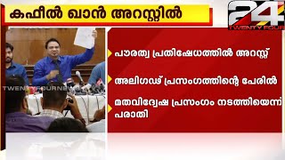 കഫീൽ ഖാൻ അറസ്റ്റിൽ; മതവിദ്വേഷ പ്രസംഗം നടത്തിയെന്ന് പരാതി