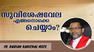 സുവിശേഷവേല എങ്ങനൊക്കെ ചെയ്യാം? | Fr. Kurian Karickal MSFS