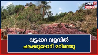 Valanchery Accident | വട്ടപ്പാറ വളവിൽ ചരക്കുലോറി മറിഞ്ഞു; ലോറിയിലുണ്ടായിരുന്ന മൂന്ന് പേർ മരിച്ചു