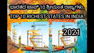 ಭಾರತದ ಟಾಪ್ 10 ಶ್ರೀಮಂತ ರಾಜ್ಯಗಳು 2021 / Top 10 Richest State In India 2021