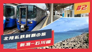 【北陸私鉄制覇の旅】新潟〜石川編 #2 えちごトキめき鉄道 日本海ひすいライン【鉄道旅ゆっくり実況】