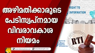 കേരളത്തിൽ വിവരാവകാശ നിയമം ശരിയായ രീതിയിൽ ജനങ്ങൾക്ക് ഗുണകരമാവുന്നില്ല | RTI