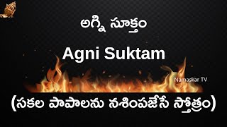 అగ్ని సూక్తం ¦ Agni Suktam ¦ సకల పాపాలను నశింపజేసే స్తోత్రం ¦ Namaskar TV