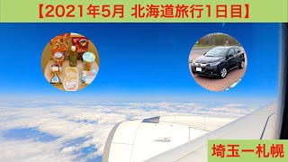 【2021年5月北海道旅行1日目】羽田空港〜札幌 セコマ探訪してホテルJALCITY中島公園に宿泊