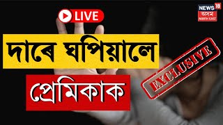 Exclusive Live : Tinsukia ত ভয়ংকৰ ঘটনা, দাৰে ঘপিয়ালে প্ৰেমিকাক, তাৰ পাচত এই অৱস্থা | Live News |