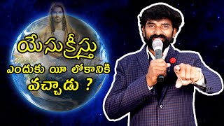 యేసుక్రీస్తు ఎందుకు యీ లోకానికి వచ్చాడు ?