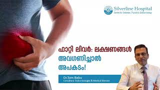 ഫാറ്റി ലിവർ: ലക്ഷണങ്ങൾ അവഗണിച്ചാൽ അപകടം! | Silverline Hospital