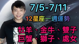 『星座』7/5-7/11「12星座」一週運勢（牡羊座/金牛座/雙子座/巨蟹座/獅子座/處女座）