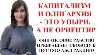 КАПИТАЛИЗМ - ВРАГ ЧЕЛОВЕЧЕСТВА. Мои политические взгляды - Москаленко А.В.