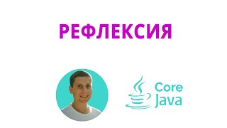38. Reflection (Java Core from Scratch, Complete Course)