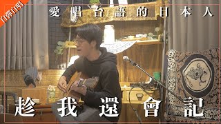 【日本人翻唱】趁我還會記-荒山亮-《山元聰》