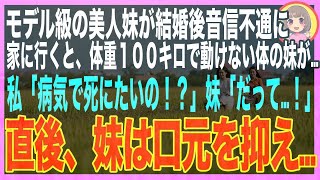 【スカッと】婿両親と同居する妹が音信不通に→直接言えに行くと、妹は30キロも太って病気に…私「そんなに食べたら体に悪いでしょ！」妹「赤ちゃんのためにもっと太れってお義母さんが…」私「