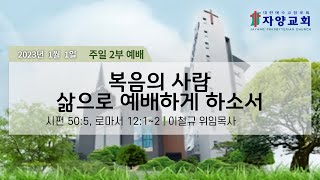 자양교회 1월 1일 주일 2부 예배