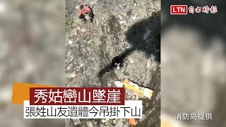 【更新畫面】秀姑巒山墜崖 張姓山友遺體今吊掛下山