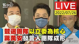 【競選團隊以立委為核心 蔣萬安發言人團隊成形LIVE】