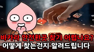 바카라사이트 무조건 안전한곳 찾아야합니다! 실패없이 찾는 방법