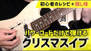 【初心者のレシピ】山下達郎「クリスマスイブ」をパワーコードだけで弾いてみよう！