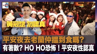 平安夜去老蘭仲搵到食嗎? 有著數? HO HO恐怖！🎄平安夜性認真！｜D100 黃冠斌 勿認真 Why so serious｜黃冠斌