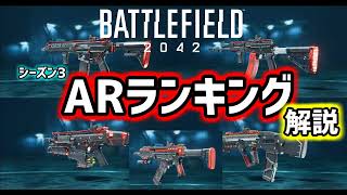 【BF2042】シーズン3　ARランキング！！【武器解説】