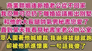 商業聯姻後新婚老公從不回家，我忍無可忍扔下離婚協議搬出別墅，和他的大長腿帥氣男秘書戀愛了。直到某天我看見秘書坐老公辦公室，眾人圍著他喊總裁！我嚇得拔腿就跑，卻被他抓進懷裏，一句話我傻了。 | 甜寵