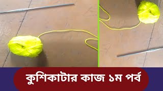 কুশিকাটার কাজ একদম সহজ নিয়মে/Kusikatar Design for beginners /How To Make Kusikatar Design