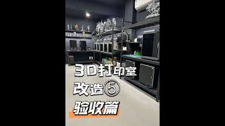 3D打印室改造完成！今年也算是正式放假了，祝大家新年快乐🎉 #3d打印 #施工现场实拍 #手工制作 #实用工具