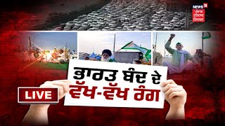 Bharat Bandh Live : ਭਾਰਤ ਬੰਦ ਦੇ ਵੱਖ-ਵੱਖ ਰੰਗ | FARMERS PROTEST | NEWS18 PUNJAB LIVE