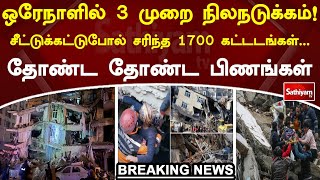 ஒரேநாளில் 3 முறை நிலநடுக்கம்! சீட்டுக்கட்டுபோல் சரிந்த 1700 கட்டடங்கள் ..