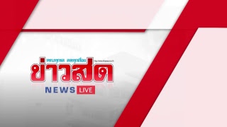 Khaosod News Live ข่าวเด่นประเด็นฮอต เที่ยง 26 มค 2561